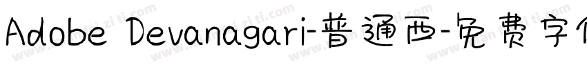 Adobe Devanagari-普通西字体转换